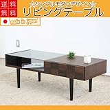 幅110cm ガラス扉 木製 前板 手の込んだタイルチップ状の凸凹デザイン アルダー材 オイル塗装 リビングテーブル 国産 完成品 AGA-143