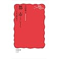 都市――江戸に生きる〈シリーズ 日本近世史 4〉 (岩波新書)