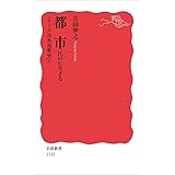 都市――江戸に生きる〈シリーズ 日本近世史 4〉 (岩波新書)