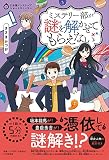 ミステリー部が謎を解かせてもらえない (5分間ノンストップショートストーリー)