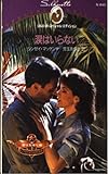 涙はいらない (シルエット・スペシャル・エディション 645 愛は危険な賭 1)