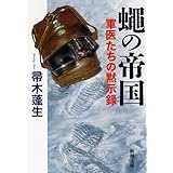 蠅の帝国: 軍医たちの黙示録 (新潮文庫)