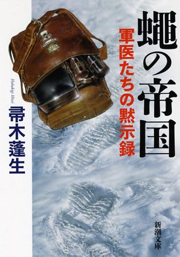 帚木蓬生:蠅の帝国: 軍医たちの黙示録 (新潮文庫)