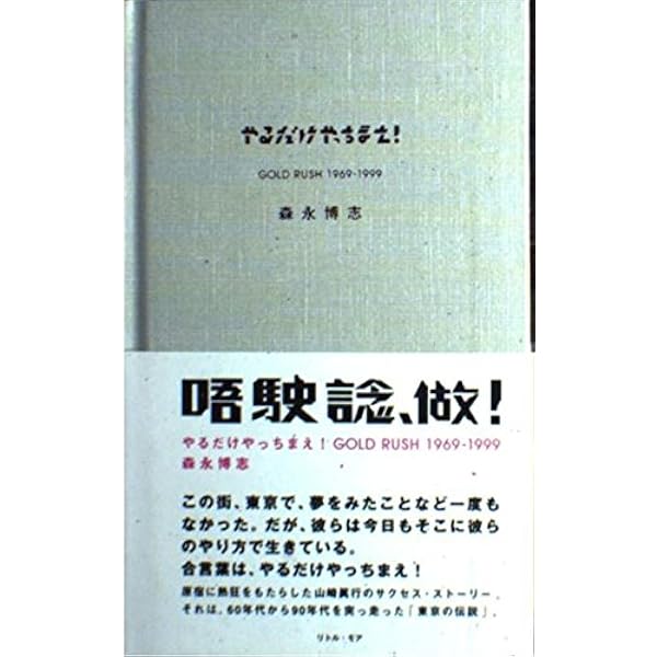 やるだけやっちまえ　森永　博志 Amazon.co.jp: ゴールドラッシュ : 森永 博志: 本