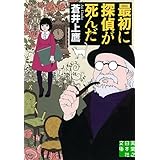 最初に探偵が死んだ (実業之日本社文庫)
