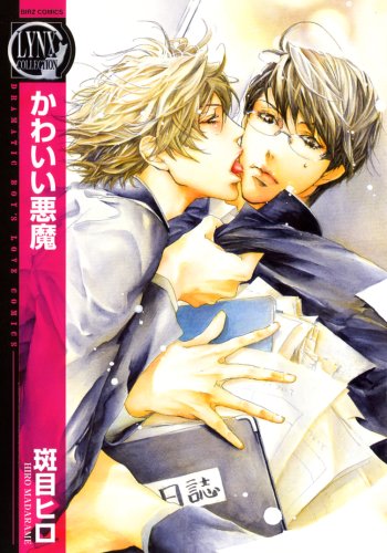 『かわいい悪魔』1巻