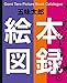 五味太郎 絵本図録 五味太郎 絵本図録