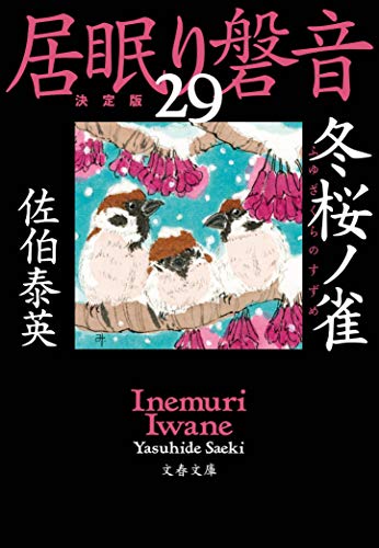 佐伯泰英:冬桜ノ雀 居眠り磐音(二十九)決定版 (文春文庫 さ 63-129 居眠り磐音 決定版 29)