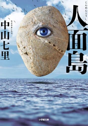 中山七里:人面島 (小学館文庫 な 33-3)
