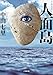 人面島 (小学館文庫 な 33-3)