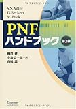 PNFハンドブック 第3版