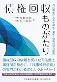 債権回収ものがたり