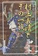 村上義清とその一族 (坂城町信濃村上氏フォーラム記念誌)