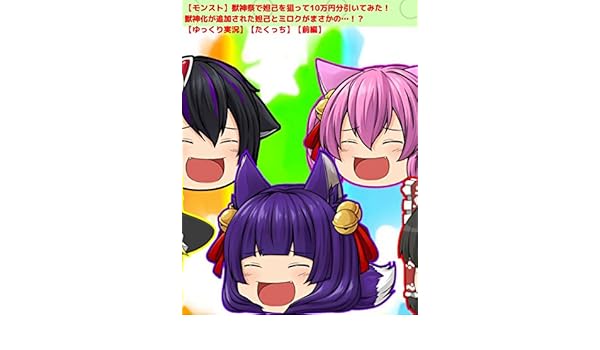 Amazon Co Jp ビデオクリップ モンスト 獣神祭で妲己を狙って10万円分引いてみた 獣神化が追加された妲己とミロクがまさかの ゆっくり実況 たくっち 前編 を観る Prime Video