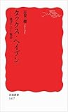 タックス・ヘイブン――逃げていく税金 (岩波新書)