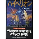 ハイペリオン (海外SFノヴェルズ)