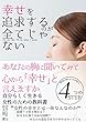 幸せだけが全てじゃない: 自分らしく生きる女性のための教科書
