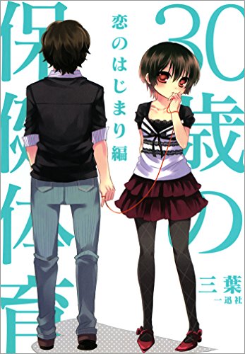『30歳の保健体育 恋のはじまり編』