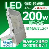 LED投光器 薄型LED　消費電力200W　昼光色6000K　広角120°　2000W相当　超爆光32000LM　270度調整可能　MW電源　防水IP65　5m配線　照明ライト 作業灯 防犯灯 ワーク