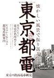 懐かしい風景で振り返る東京都電