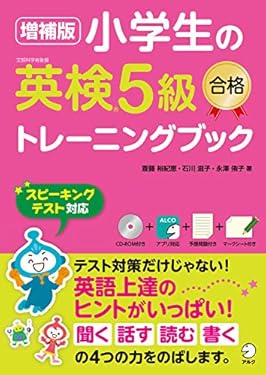 [音声DL付]増補版 小学生の英検®5級合格トレーニングブック 小学生の英検トレーニングブックシリーズ