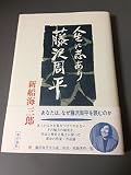 人生に志あり藤沢周平