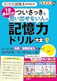 毎日脳活スペシャル　１分見るだけ！　ついさっきを思い出せない人の記憶力ドリル大全３