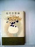 現代恋愛論―どのような恋愛をどのようにつくりあげるか (1976年)