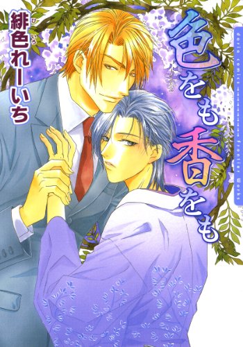 『色をも香をも』