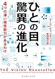ひとの目、驚異の進化: 4つの凄い視覚能力があるわけ