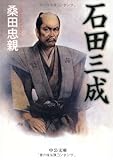 石田三成