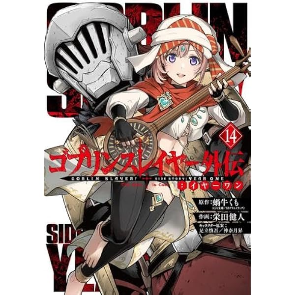 ゴブリンスレイヤー コミック 1-14巻セット |本 | 通販 | Amazon