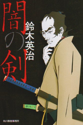 鈴木英治:闇の剣 (ハルキ文庫 時代小説文庫)