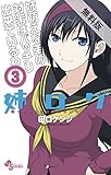姉ログ　靄子姉さんの止まらないモノローグ（３）【期間限定　無料お試し版】 (少年サンデーコミックス)