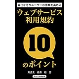 ウェブサービス利用規約10のポイント: 会社を守りユーザーの信頼を高める