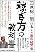 「稼ぎ方」の教科書