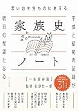 思い出を宝ものに変える 家族史ノート[一生保存版] - 平成と昭和の記録が明日の希望になる - (ワニプラス)