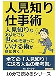 人見知り仕事術　人見知りなあなたでも世の中を渡っていける術が身に付く！ (10分で読めるシリーズ)