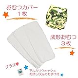 (ミルキーウェイ)milkyway 布おむつ お試しセット アルカリウォッシュ50ｇ付 成形 3枚 カバー 迷彩 起毛