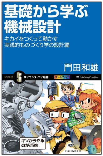 基礎から学ぶ機械設計 キカイをつくって動かす実践的ものづくり学の設計