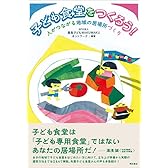 子ども食堂をつくろう!  ── 人がつながる地域の居場所づくり