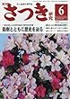 さつき研究 2018年 06 月号 [雑誌]