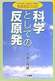 科学としての反原発 by トット