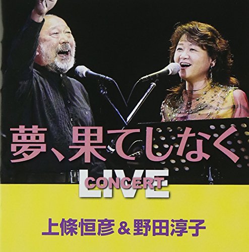 夢 果てしなく 上條恒彦 Oricon News