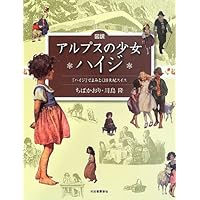図説 アルプスの少女ハイジ 増補改訂版: ハイジでよみとく19世紀