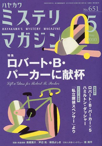 ミステリマガジン 2010年 05月号