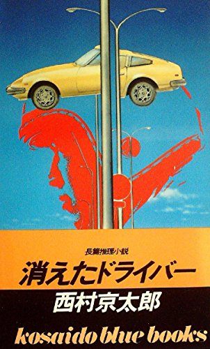 西村京太郎:消えたドライバー (1981年) (Kosaido blue books)