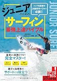 ジュニアのための サーフィン 最強上達バイブル (コツがわかる本!ジュニアシリーズ)
