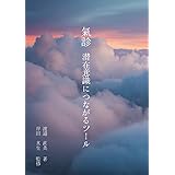 氣診: 潜在意識につながるツール