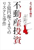 不動産投資　３億円稼ぐまでのリスクと事件